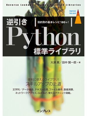 cover image of 逆引きPython標準ライブラリ 目的別の基本レシピ180+!